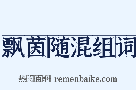 飘茵随混组词是什么意思的图片
